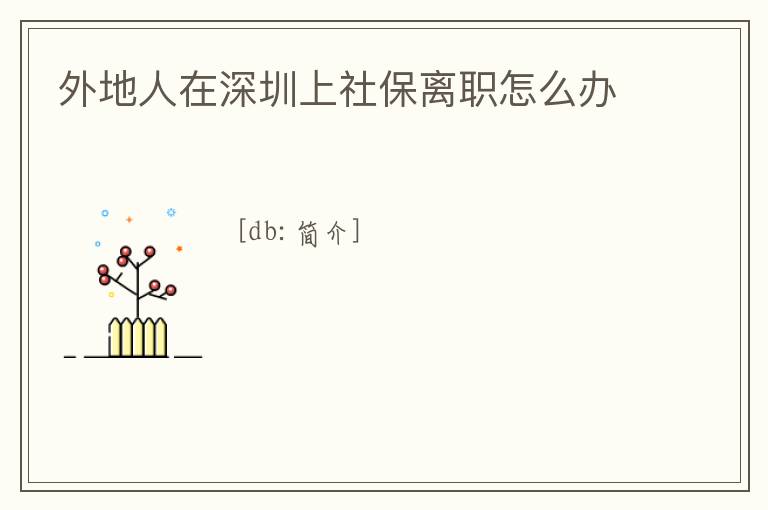 外地人在深圳上社保離職怎么辦