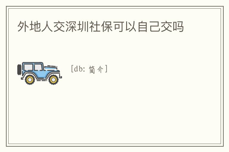 外地人交深圳社保可以自己交嗎
