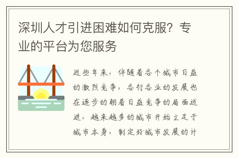 深圳人才引進(jìn)困難如何克服?專業(yè)的平臺(tái)為您服務(wù)
