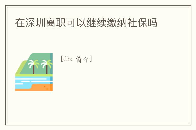 在深圳離職可以繼續繳納社保嗎