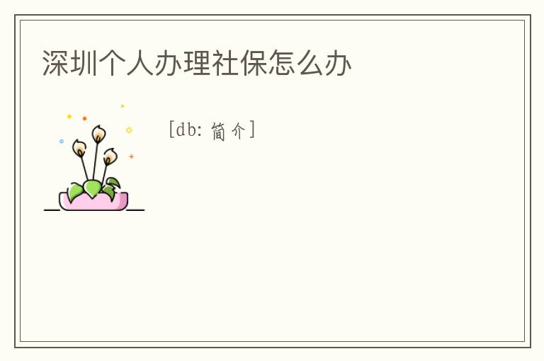 深圳個人辦理社保怎么辦