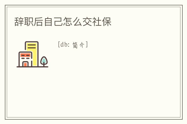 辭職后自己怎么交社保