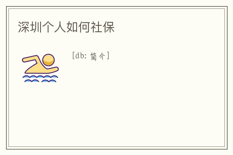 深圳個人如何社保
