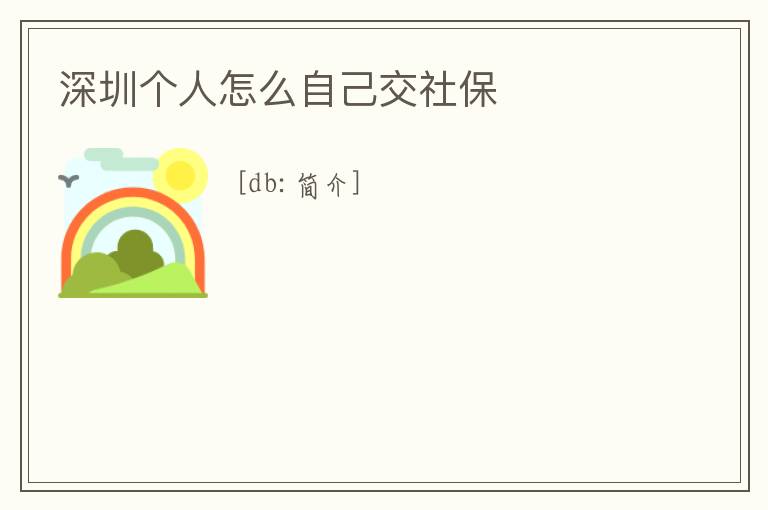 深圳個人怎么自己交社保