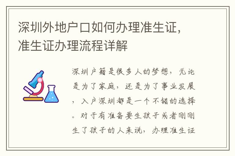 深圳外地戶口如何辦理準生證，準生證辦理流程詳解