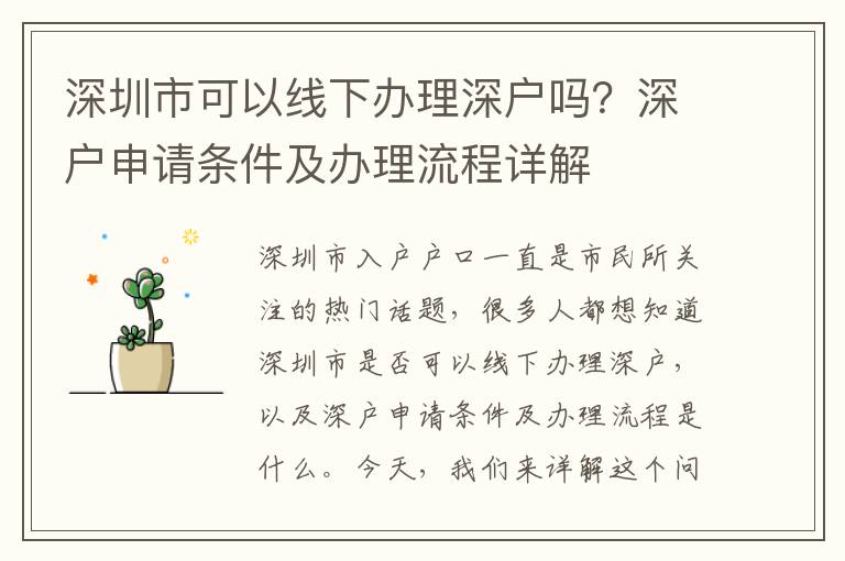深圳市可以線下辦理深戶嗎？深戶申請(qǐng)條件及辦理流程詳解
