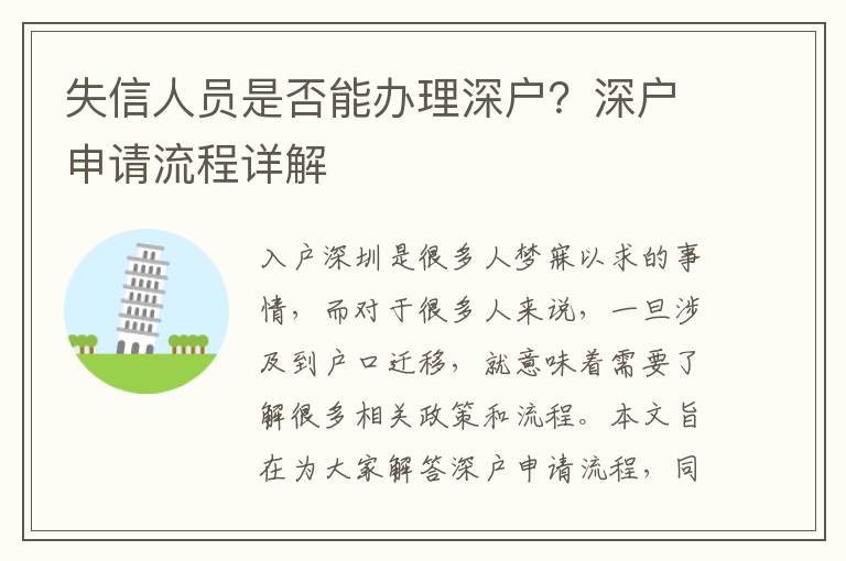 失信人員是否能辦理深戶？深戶申請(qǐng)流程詳解