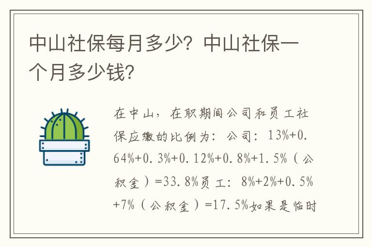 中山社保每月多少？中山社保一個月多少錢？