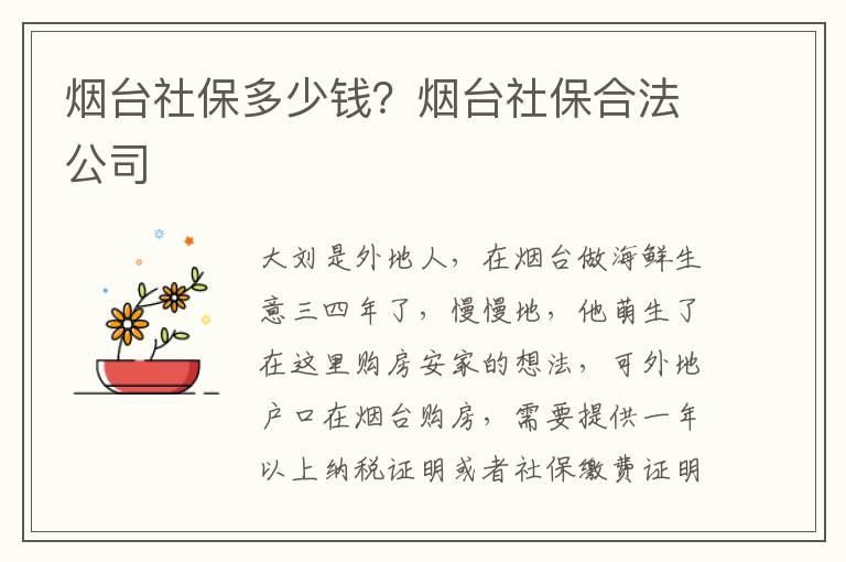 煙臺社保多少錢？煙臺社保合法公司