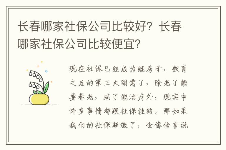 長春哪家社保公司比較好？長春哪家社保公司比較便宜？