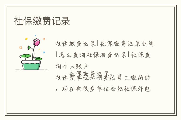 社保繳費記錄