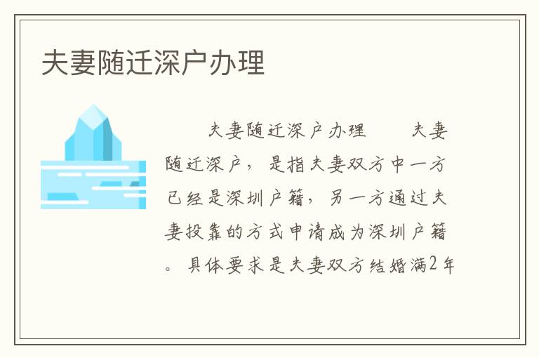 夫妻隨遷深戶辦理