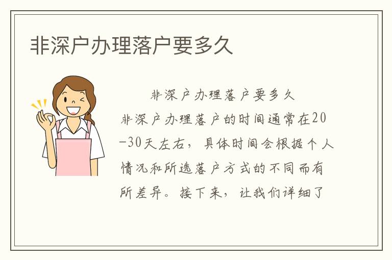非深戶辦理落戶要多久
