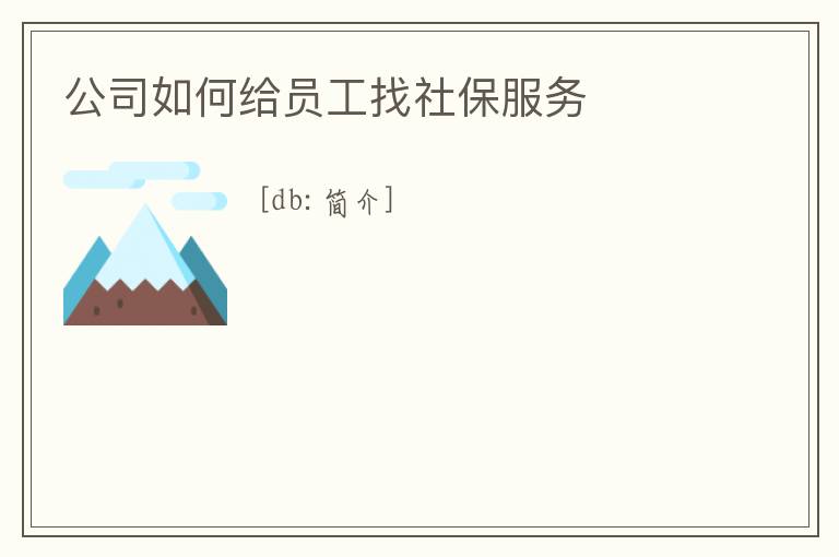 公司如何給員工找社保服務