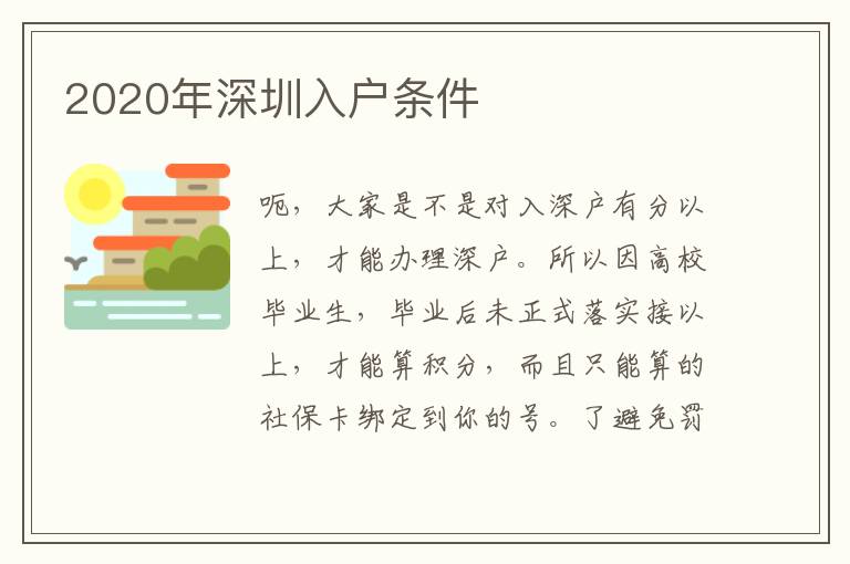 2020年深圳入戶條件