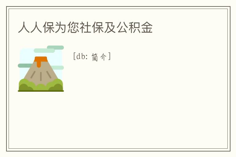 人人保為您社保及公積金