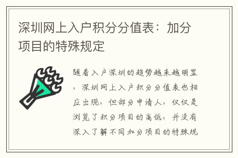 深圳網(wǎng)上入戶積分分值表:加分項目的特殊規(guī)定
