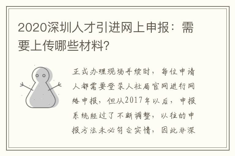 2020深圳人才引進網上申報:需要上傳哪些材料?