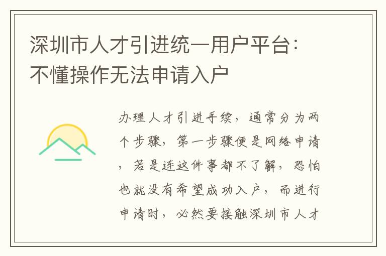 深圳市人才引進(jìn)統(tǒng)一用戶平臺:不懂操作無法申請入戶