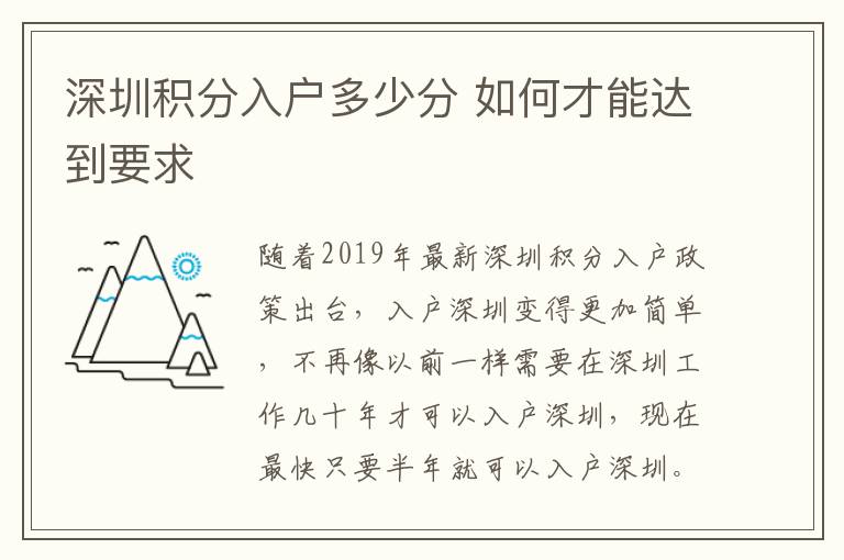深圳積分入戶多少分 如何才能達(dá)到要求