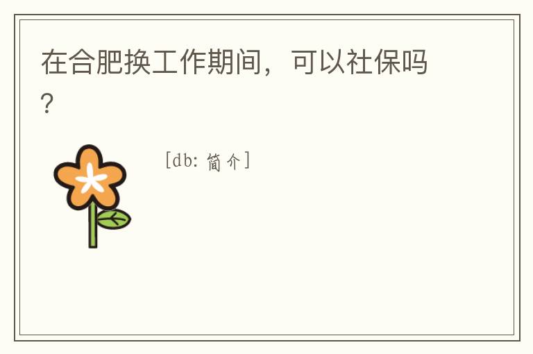 在合肥換工作期間，可以社保嗎？