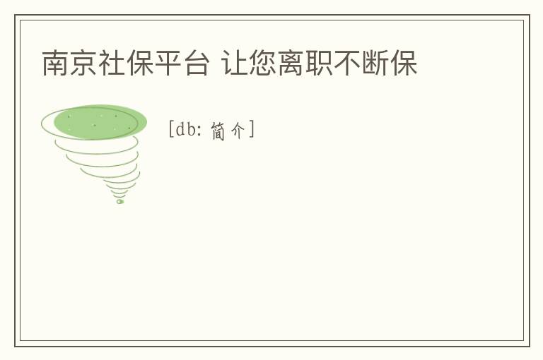 南京社保平臺 讓您離職不斷保