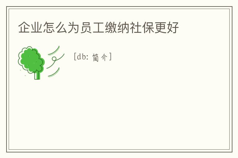 企業(yè)怎么為員工繳納社保更好