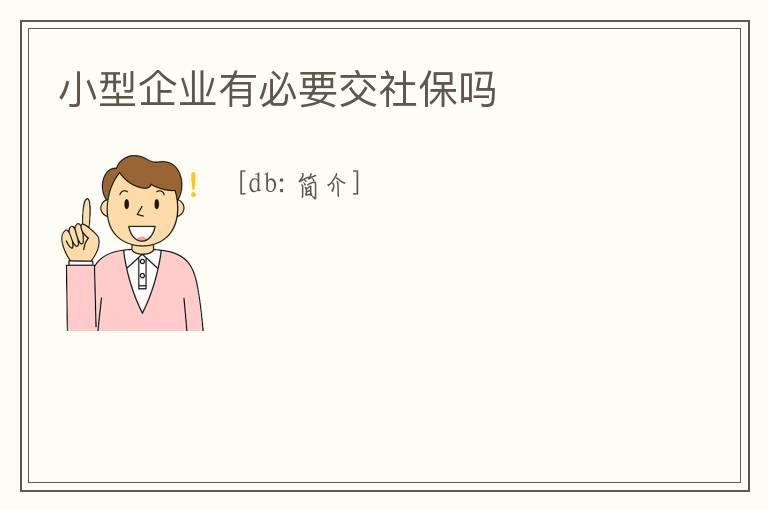 小型企業(yè)有必要交社保嗎
