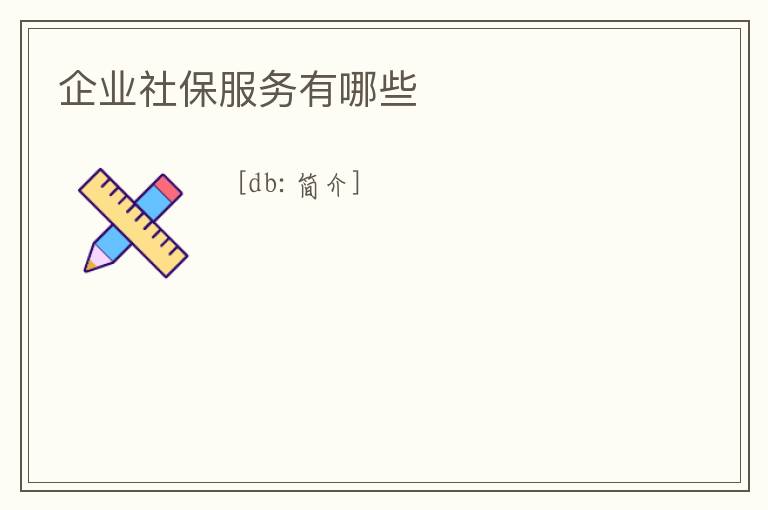 企業(yè)社保服務(wù)有哪些