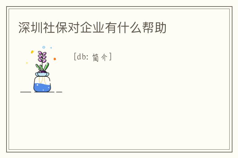深圳社保對企業有什么幫助