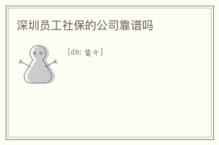 深圳員工社保的公司靠譜嗎