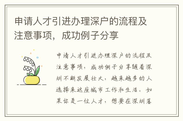 申請人才引進辦理深戶的流程及注意事項，成功例子分享