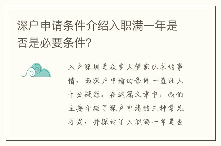 深戶申請條件介紹入職滿一年是否是必要條件？