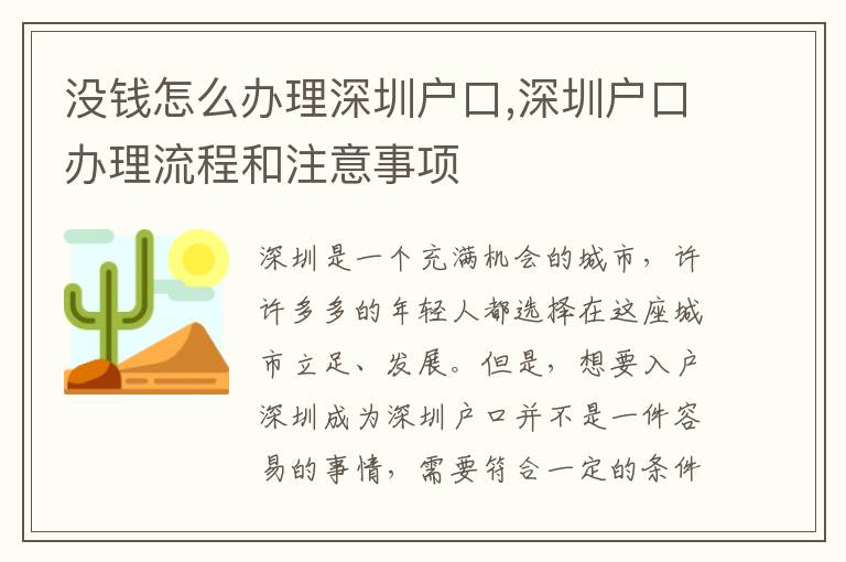 沒錢怎么辦理深圳戶口,深圳戶口辦理流程和注意事項