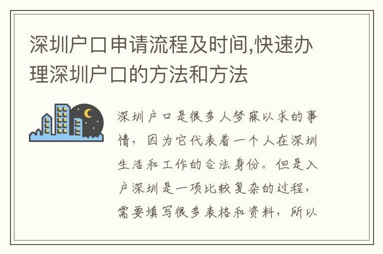 深圳戶口申請流程及時間,快速辦理深圳戶口的方法和方法