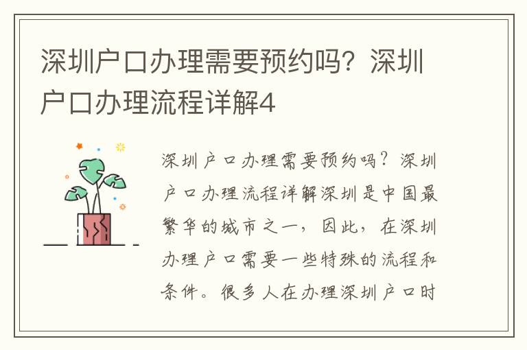 深圳戶口辦理需要預(yù)約嗎？深圳戶口辦理流程詳解4
