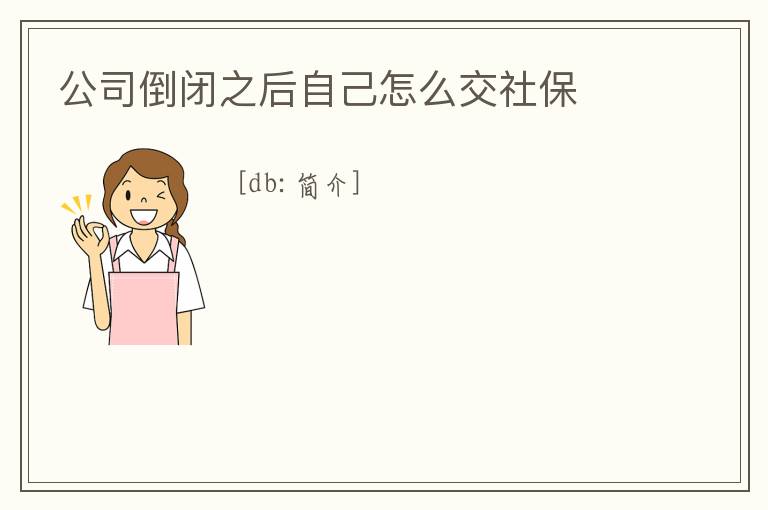 公司倒閉之后自己怎么交社保