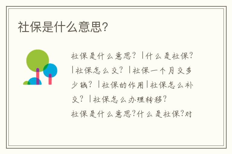 社保是什么意思？