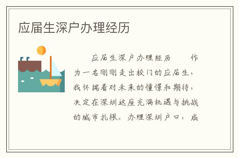 應屆生深戶辦理經歷
