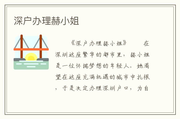 深戶辦理赫小姐