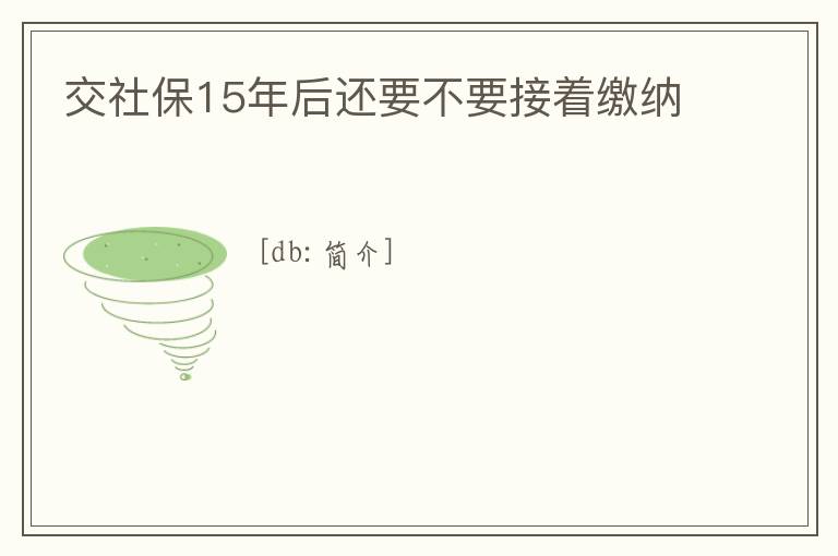 交社保15年后還要不要接著繳納