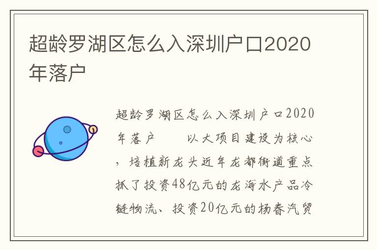 超齡羅湖區(qū)怎么入深圳戶口2020年落戶