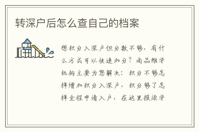 轉深戶后怎么查自己的檔案