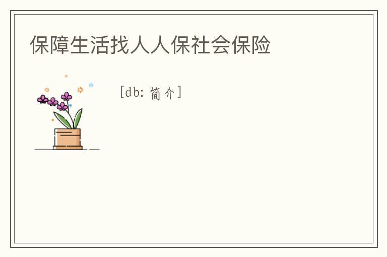 保障生活找人人保社會保險
