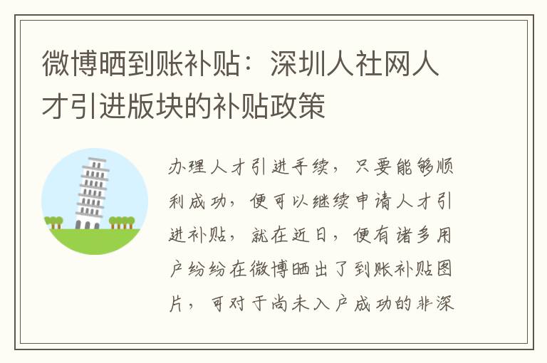 微博曬到賬補(bǔ)貼:深圳人社網(wǎng)人才引進(jìn)版塊的補(bǔ)貼政策