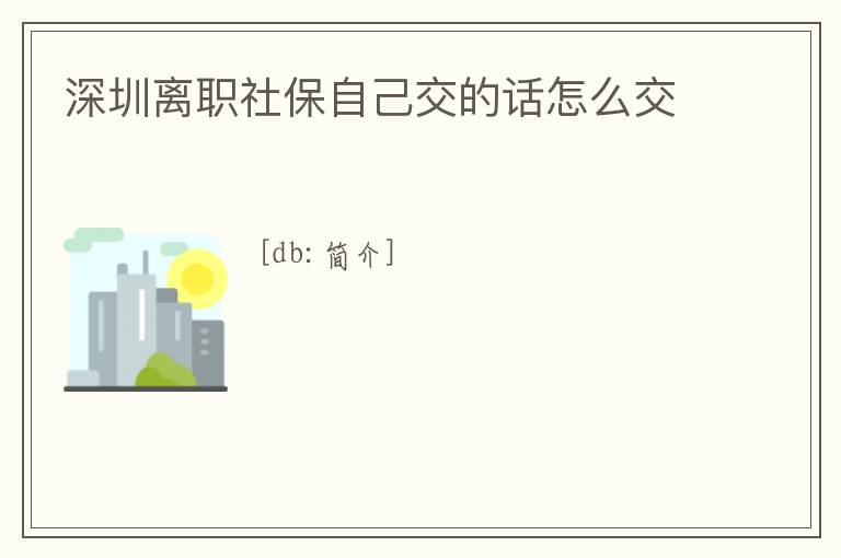 深圳離職社保自己交的話怎么交