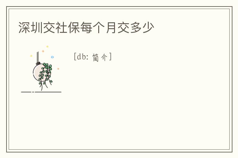 深圳交社保每個(gè)月交多少