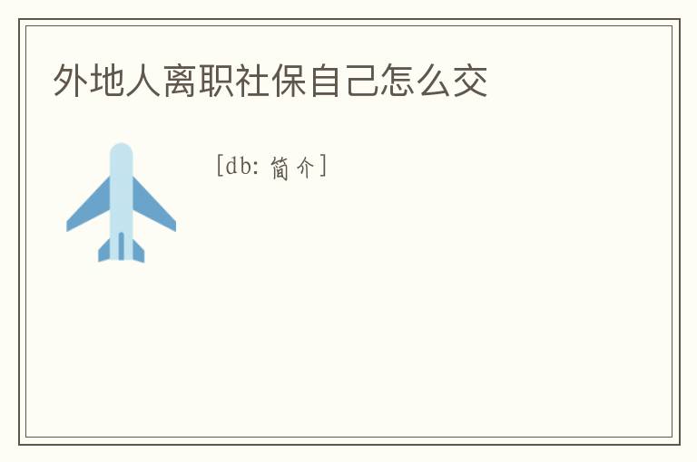 外地人離職社保自己怎么交