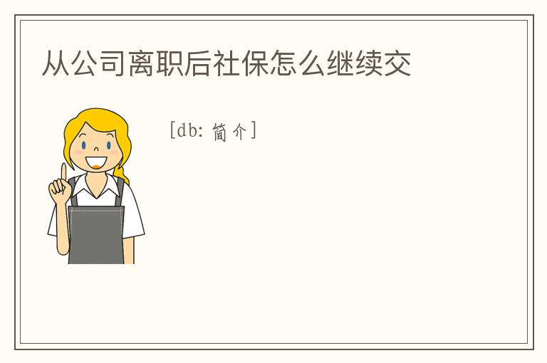 從公司離職后社保怎么繼續交
