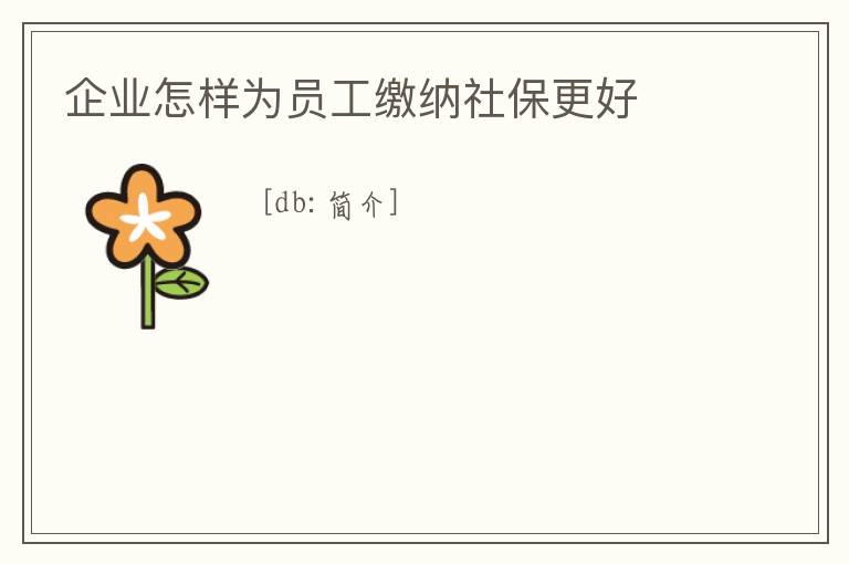 企業怎樣為員工繳納社保更好